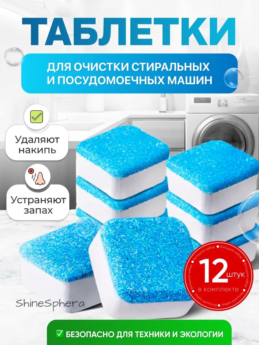 Очиститель для стиральных машин в таблетках
