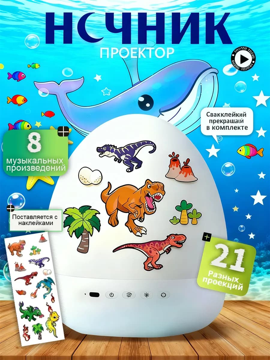 Ночник проектор яйцо динозавра для детей