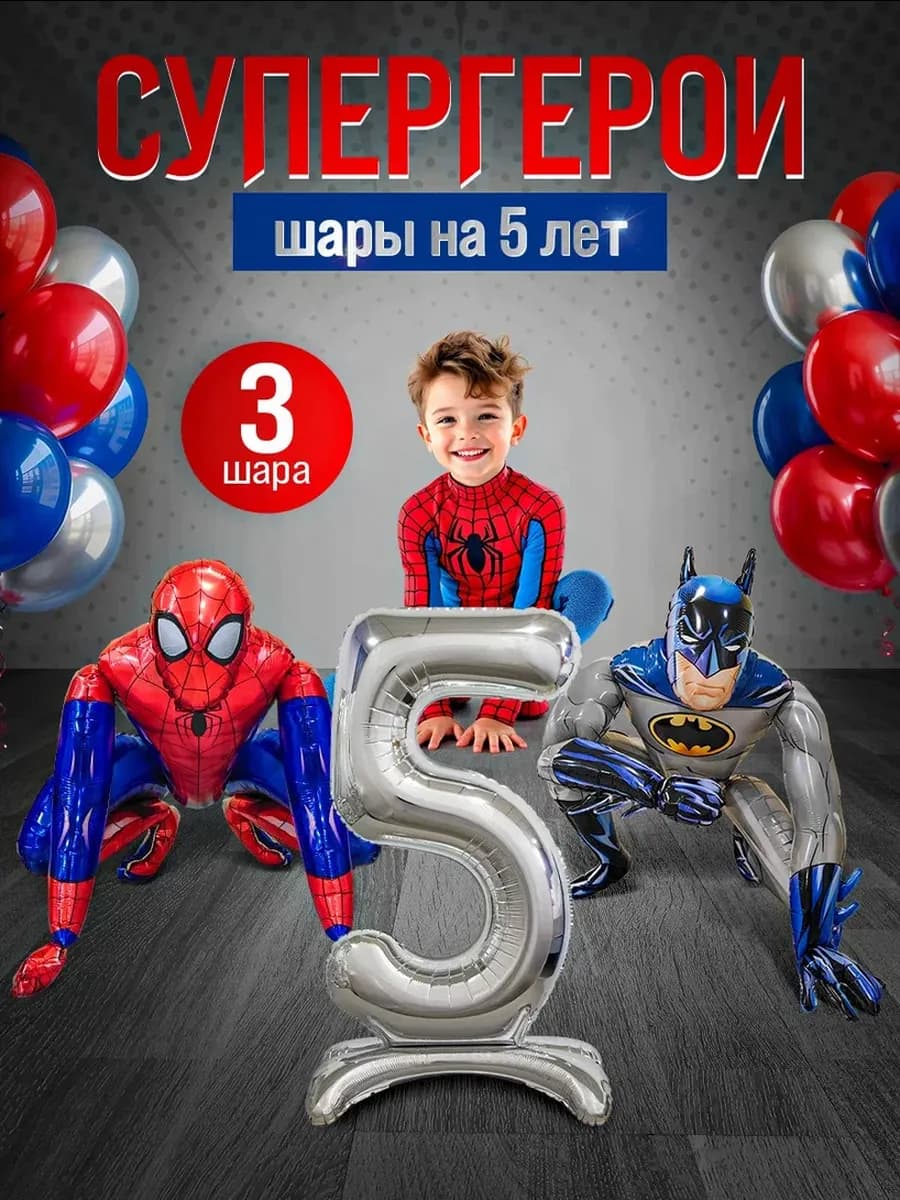 Шары Человек паук Бэтмен цифра 5 лет фотозона