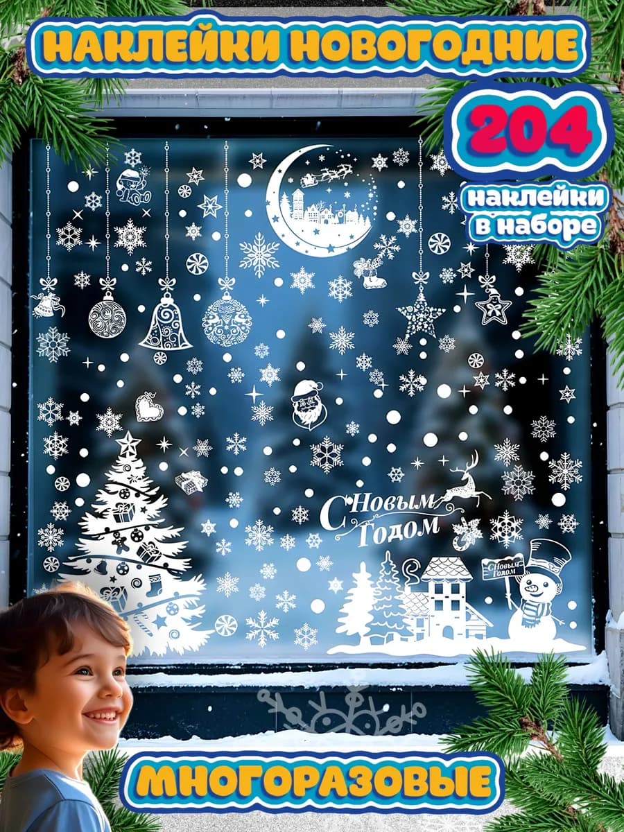 Новогодние наклейки на окна 2026