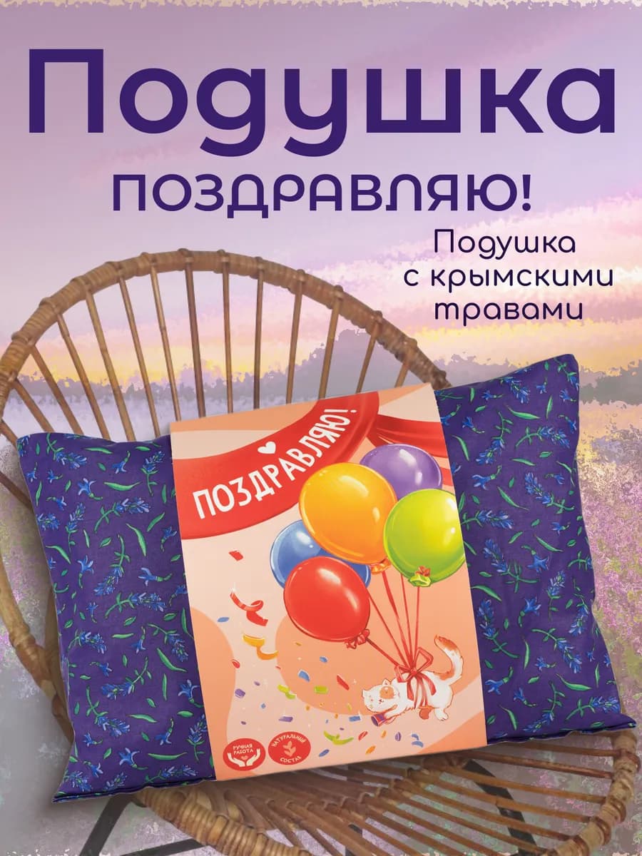 Подушка декоративная с травами подарочная Поздравляю