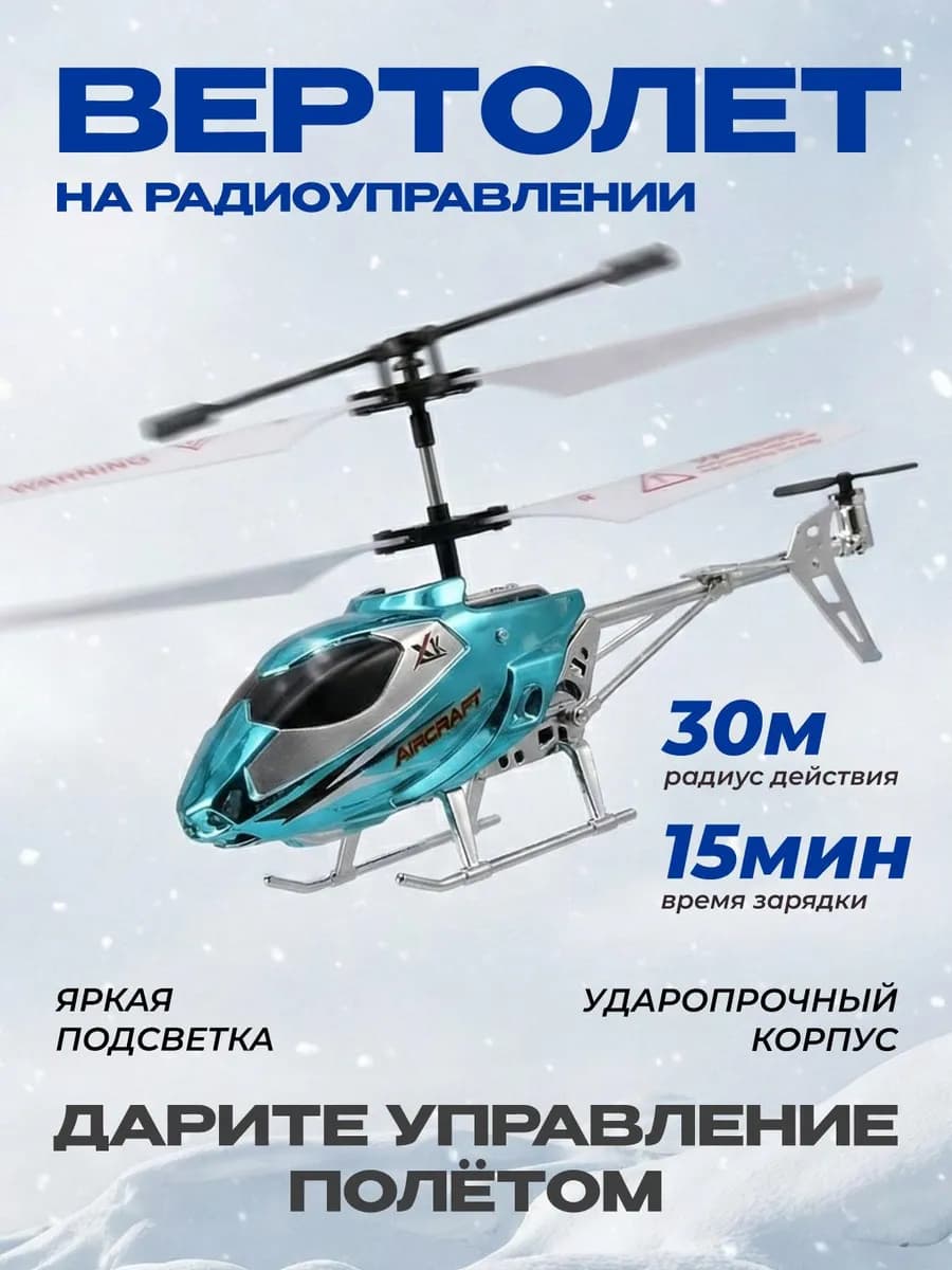 Вертолет на пульте управления