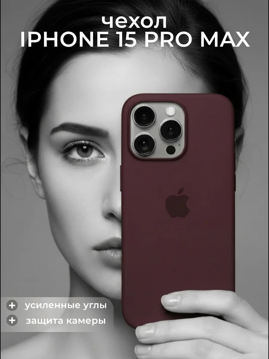 Чехол на iphone 15 Pro Max