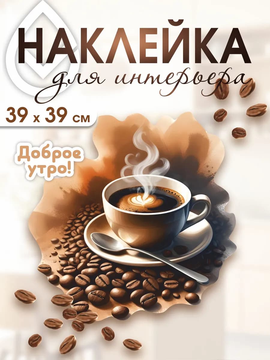 Наклейки для кухни на стену с чашейчкой кофе