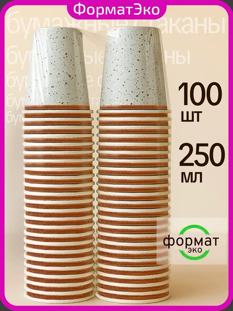 Стаканы одноразовые бумажные для кофе и чая 250 мл 100 шт - фото 1