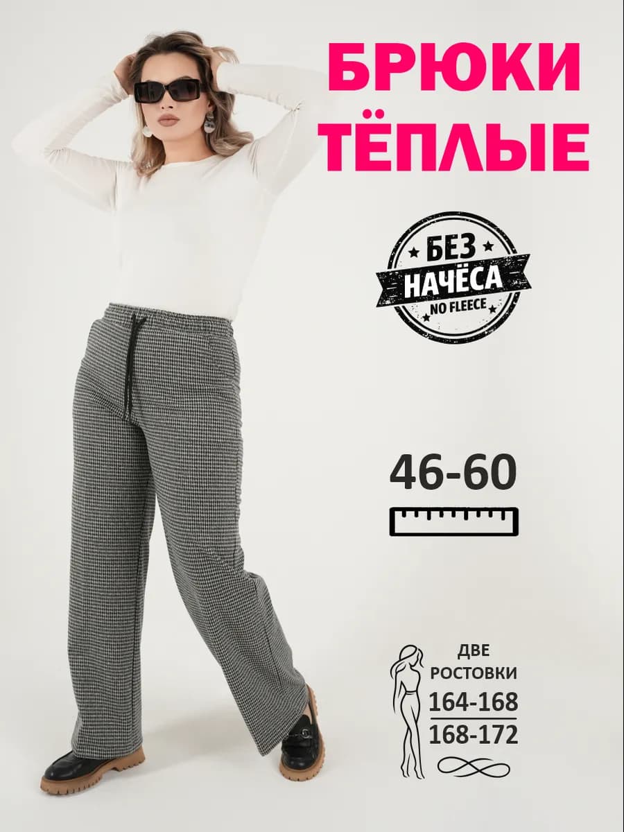 Брюки теплые зима-весна