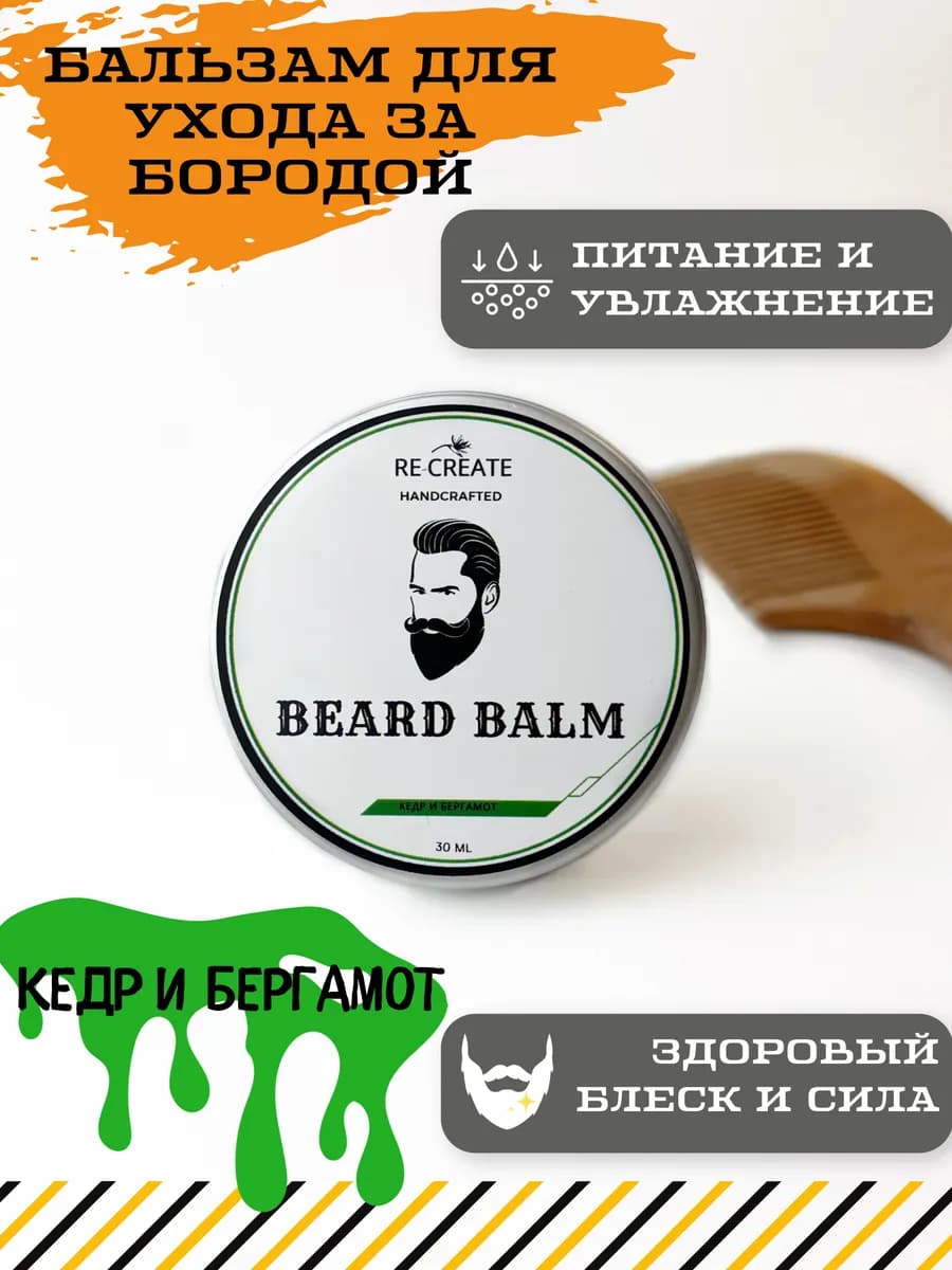Бальзам для бороды