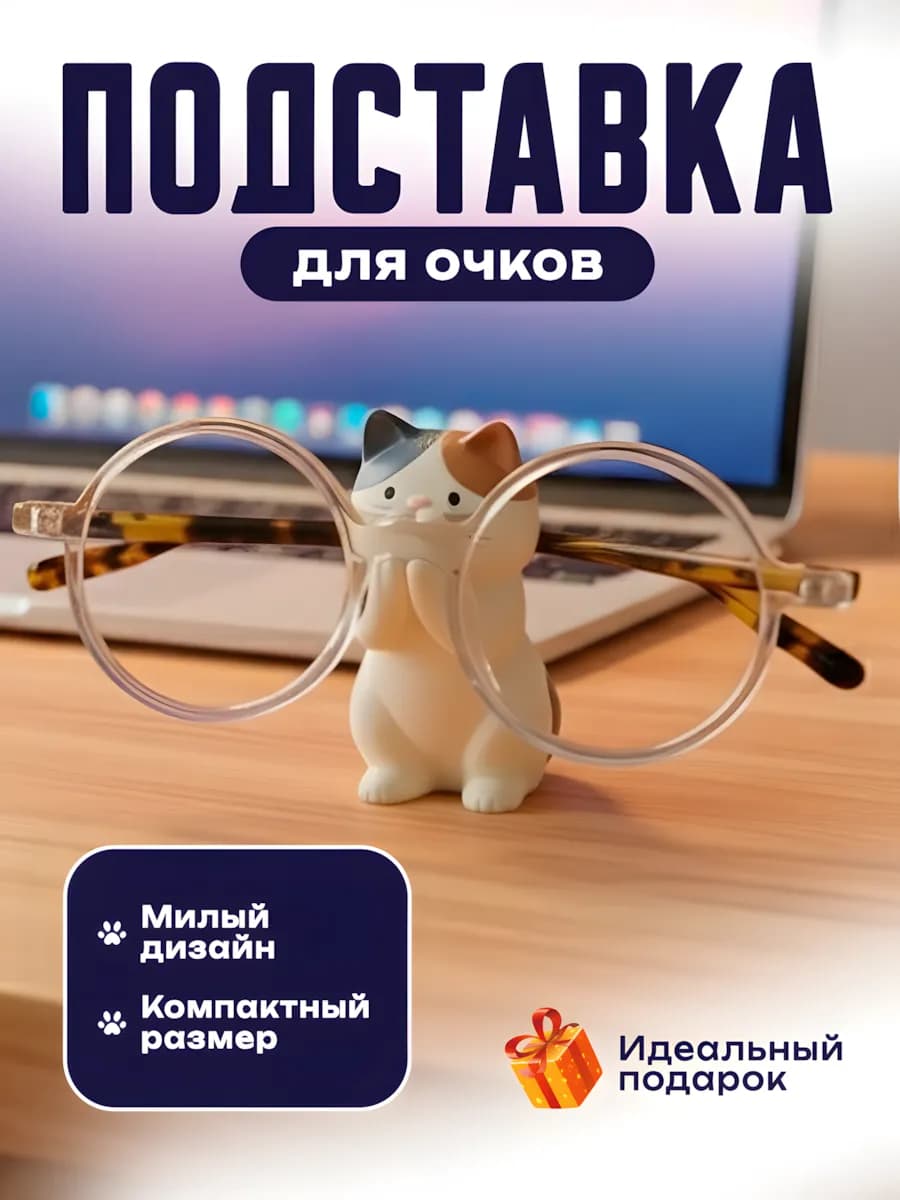 Подставка для очков