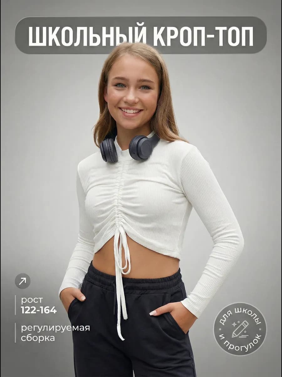 Лонгслив кроп-топ школьный с регулируемой сборкой