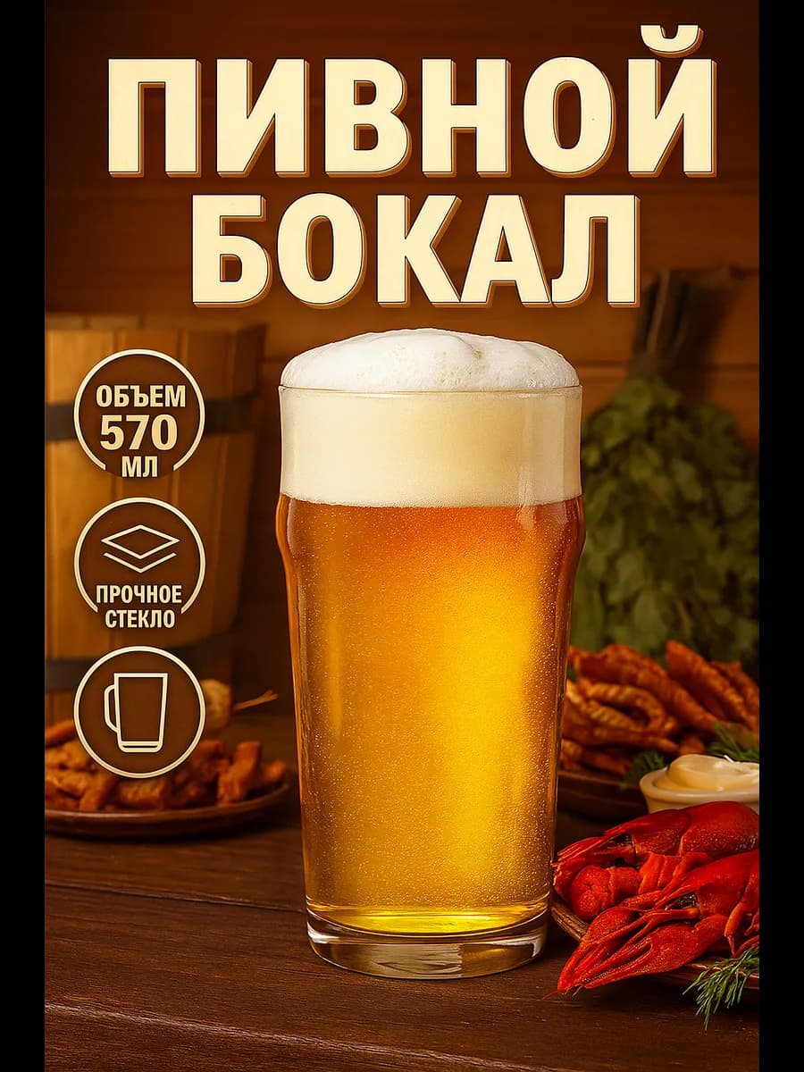 Пивной бокал 570 мл "Пейл-эль" стеклянный