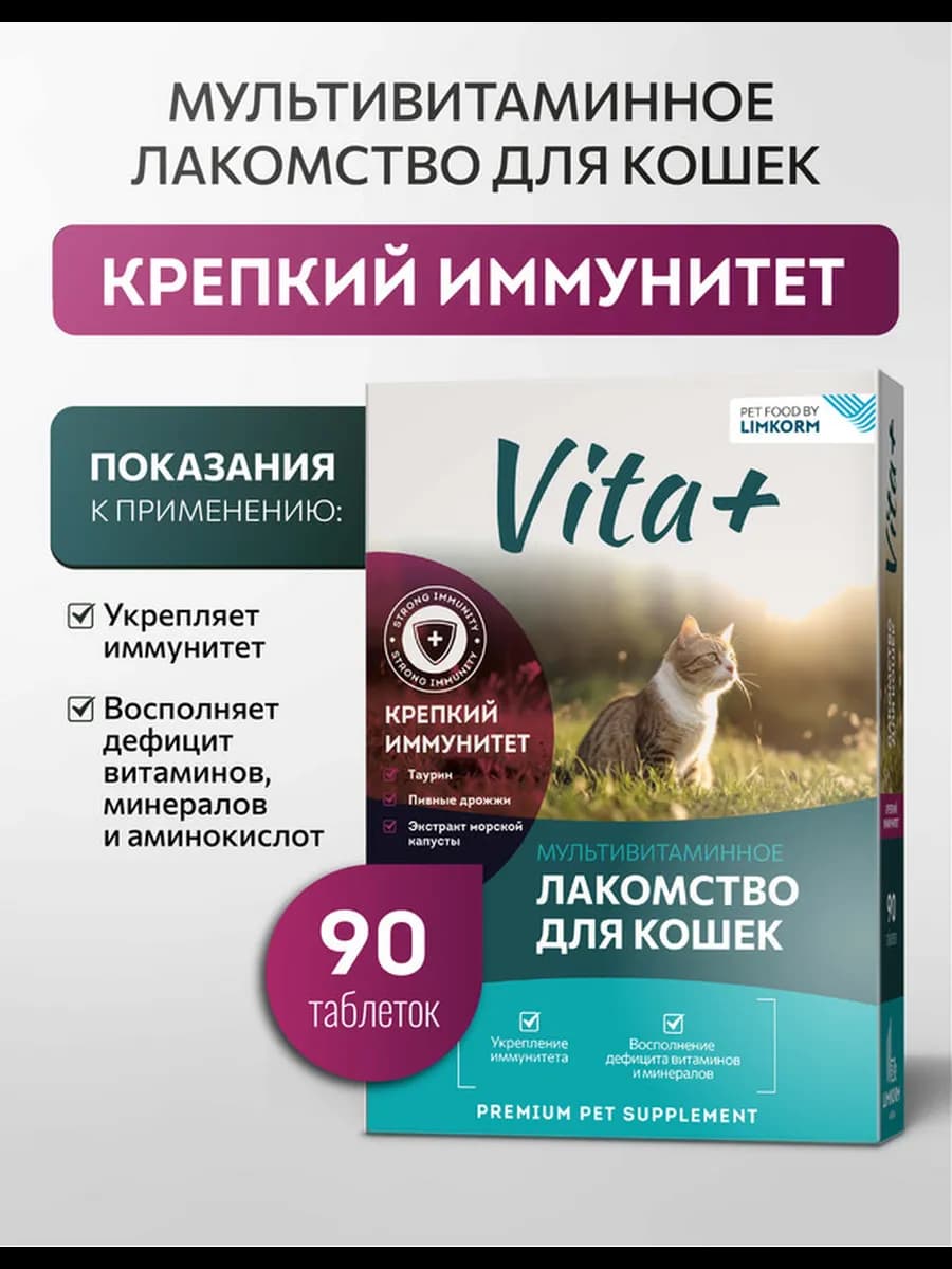 Лакомство для кошек Крепкий иммунитет, 90 таблеток