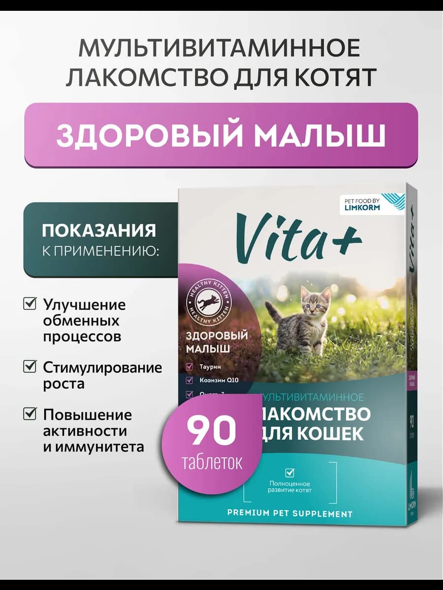 Лакомство для котят Здоровый малыш, 90 таблеток