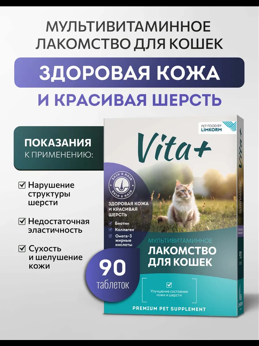 Лакомство для кошек Здоровая кожа и красивая шерсть,90 таб