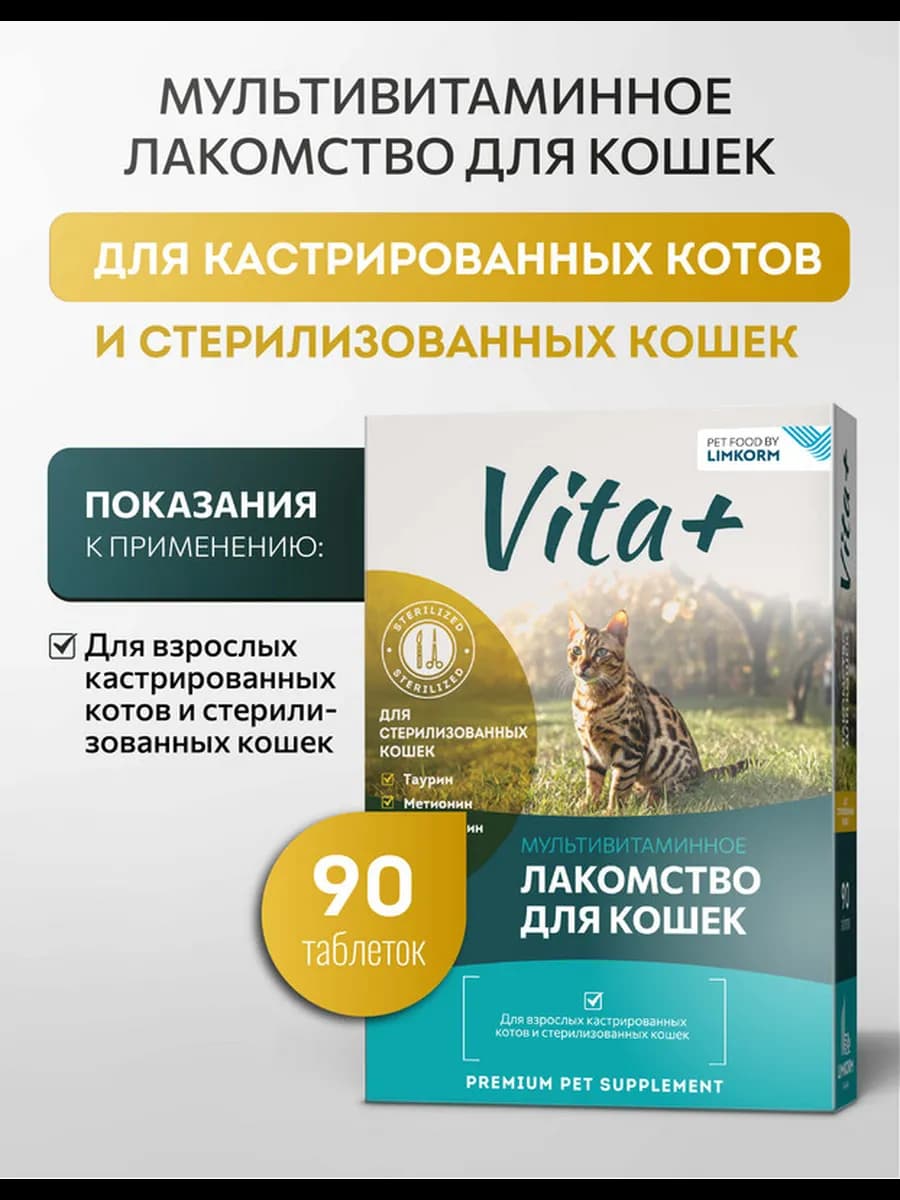 Лакомство для кастрированных. котов и стерил.кошек,90 таб