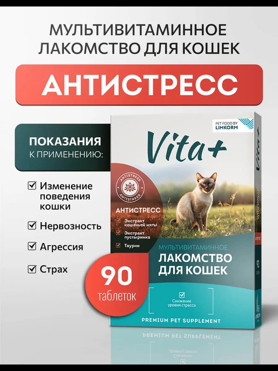 Лакомство для кошек Антистресс, 90 таблеток