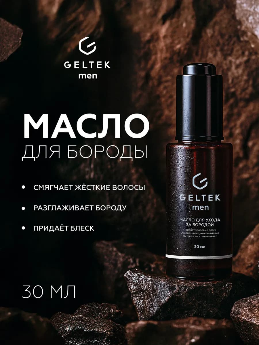 Масло для ухода за бородой и усами, 30 мл