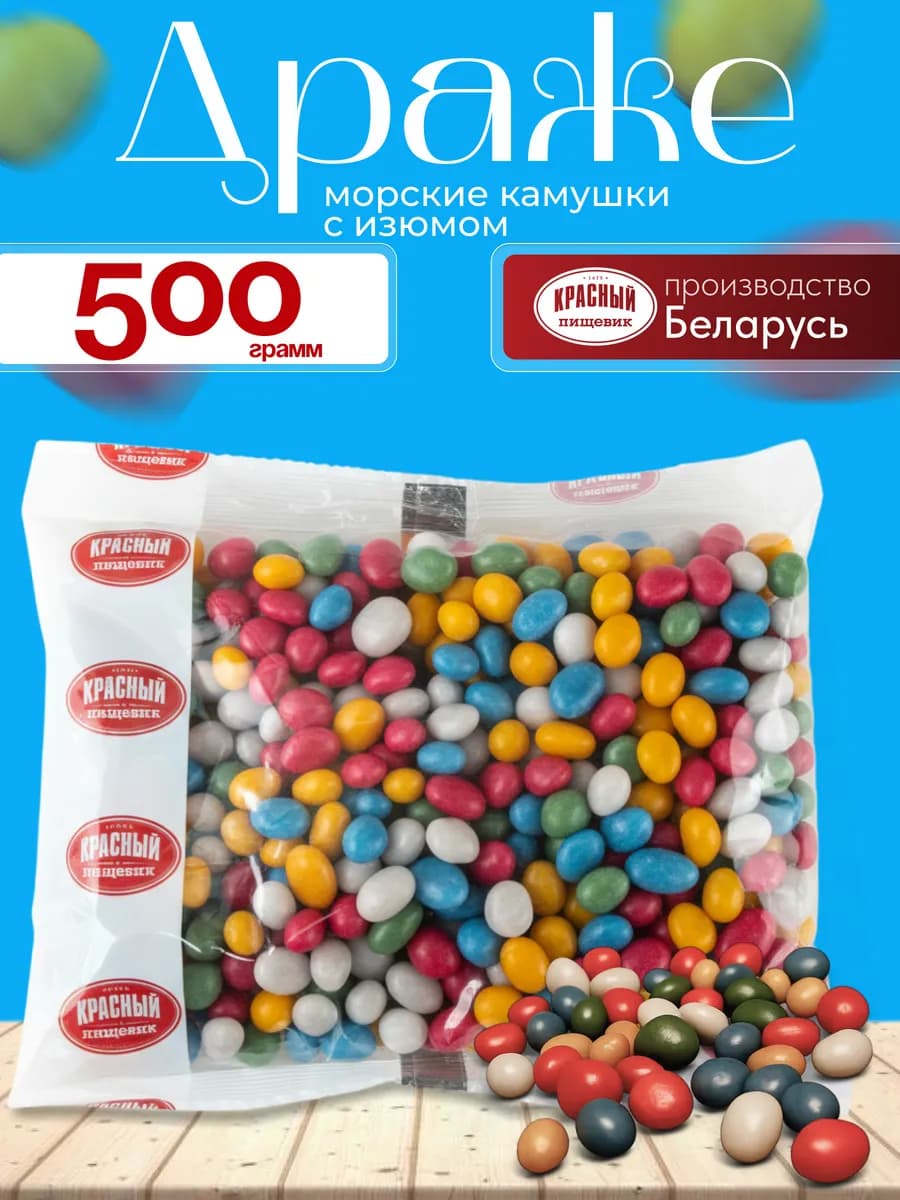 Драже морские камешки с изюмом 500 грамм
