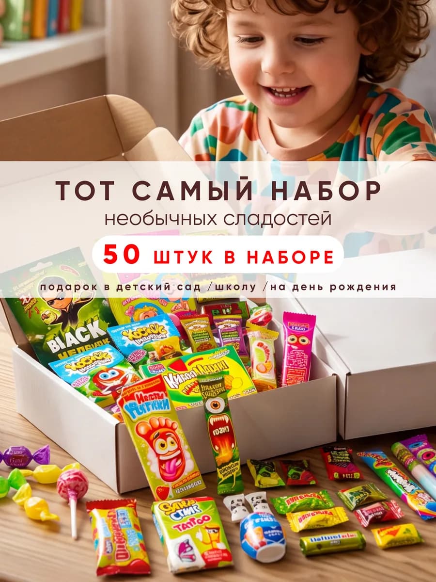 Сладкий бокс подарочный набор сладостей детям 50 штук