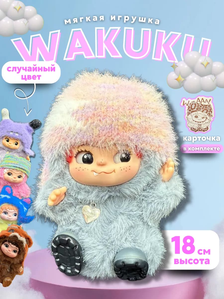Вакуку Мягкая игрушка Wakuku (Labubu) в сюрприз-боксе