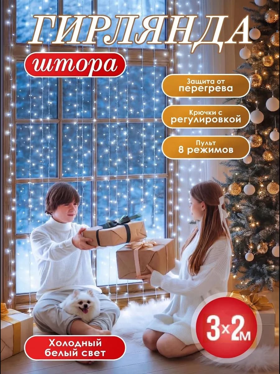 Гирлянда штора 3*2 холодный свет