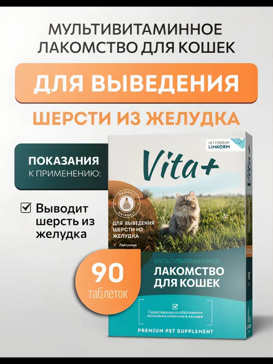 Лакомство для кошек Для выведения шерсти из желудка,90 таб