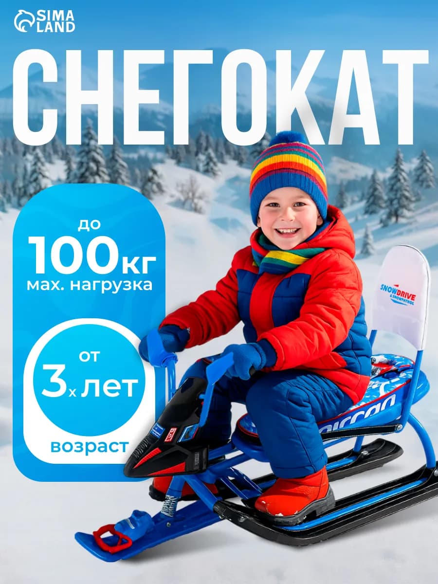 Снегокат детский, санки на лыжах с рулем