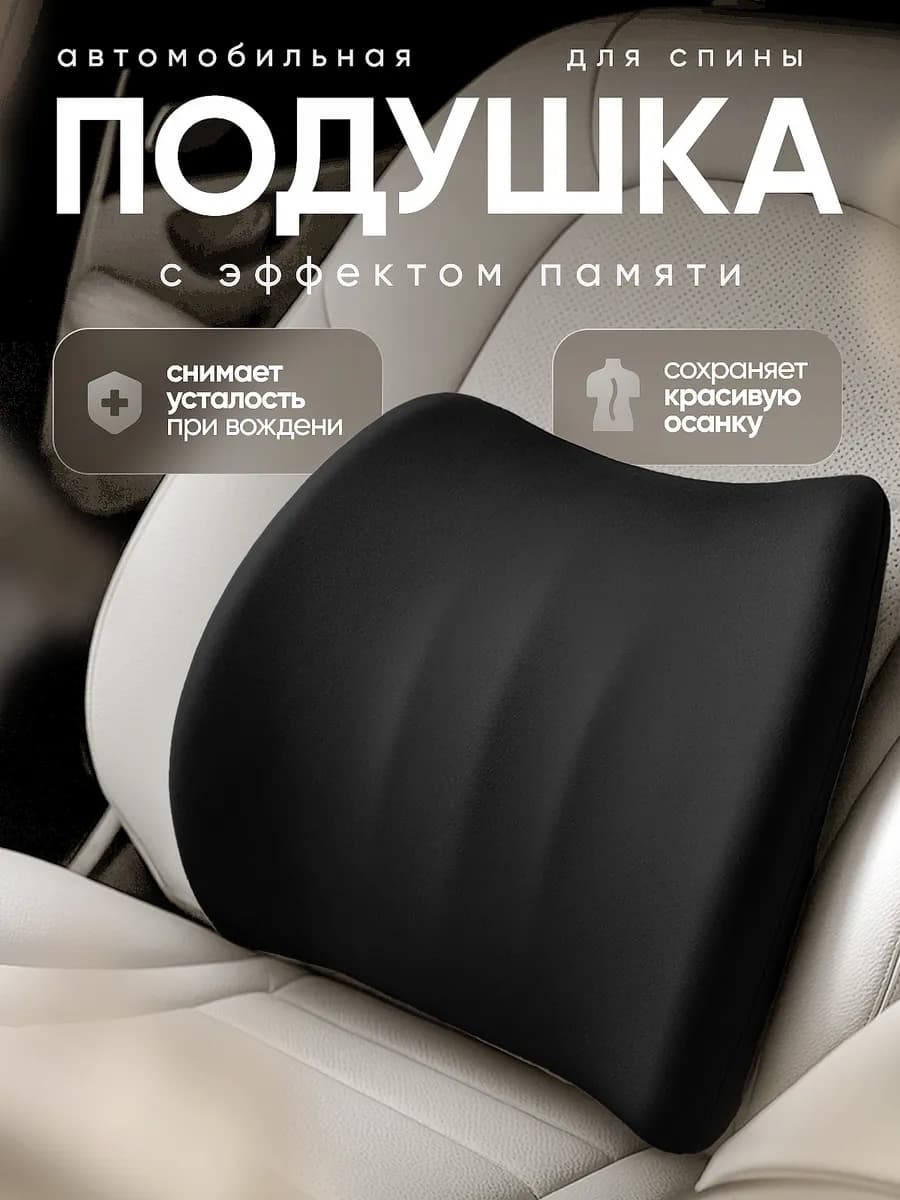 Автомобильная подушка для спины