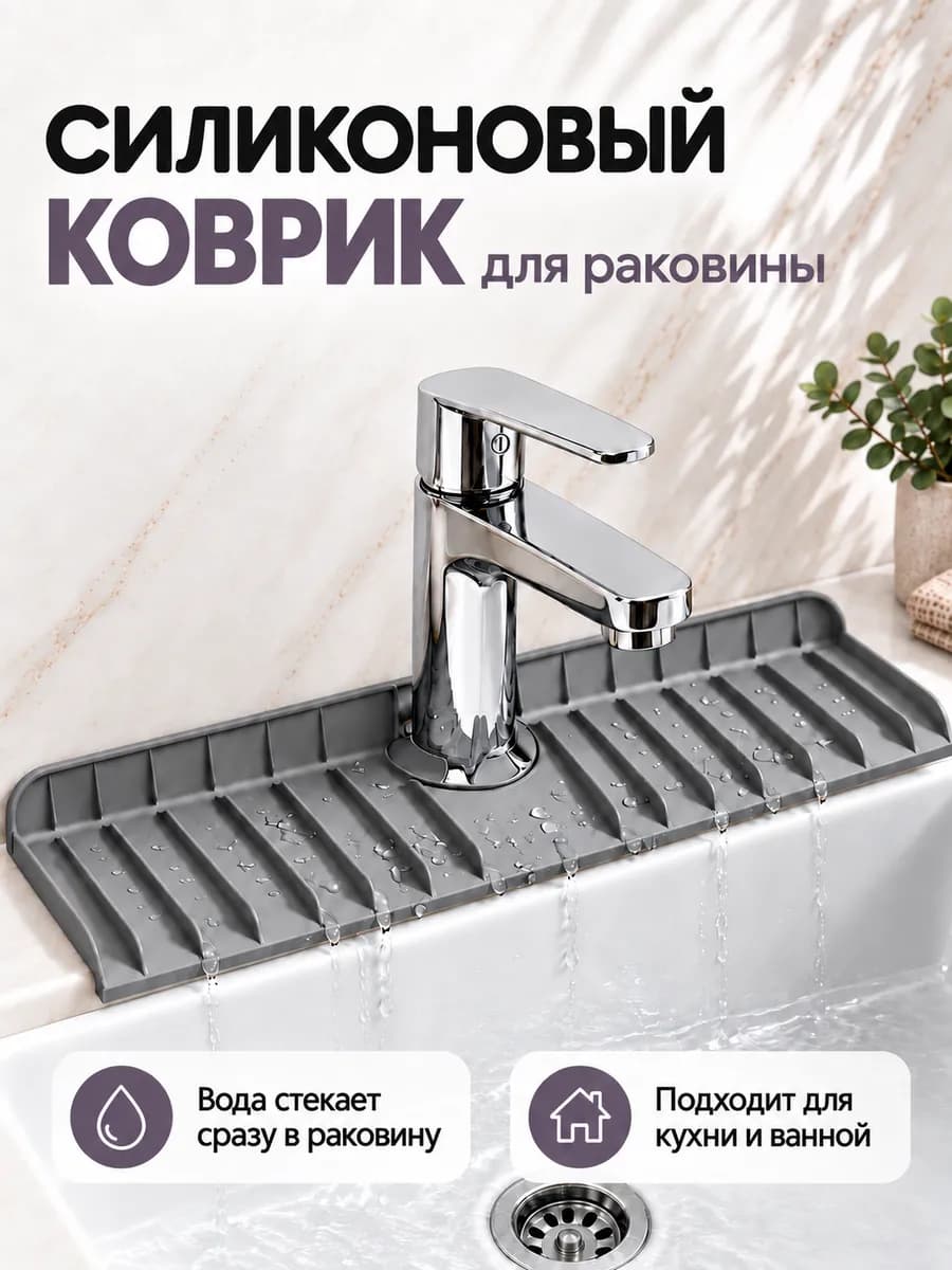 Силиконовый коврик для раковины на смеситель и кран