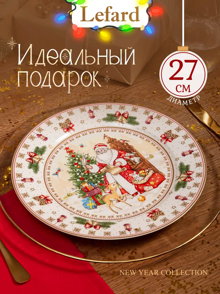 Тарелка новогодняя "Дед Мороз" 27 см