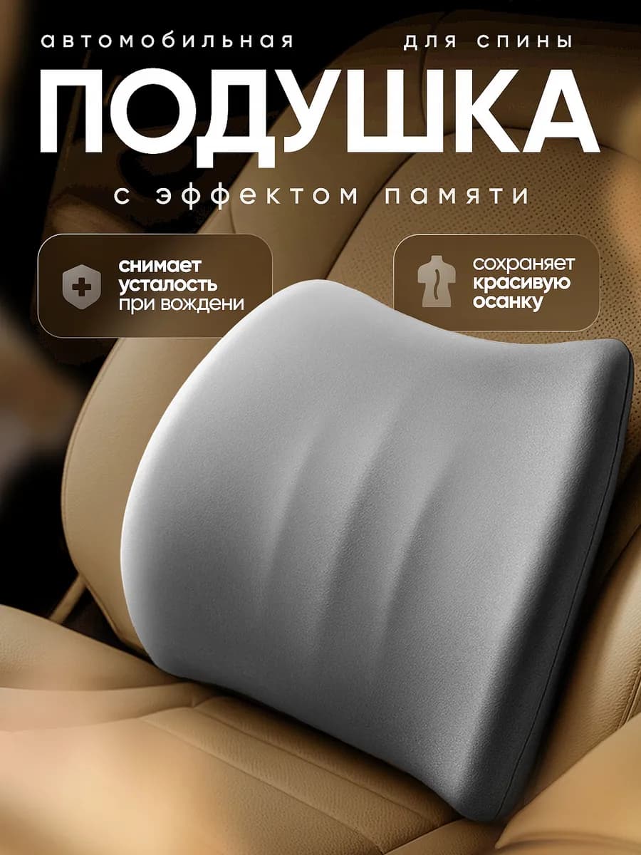 Автомобильная подушка для спины