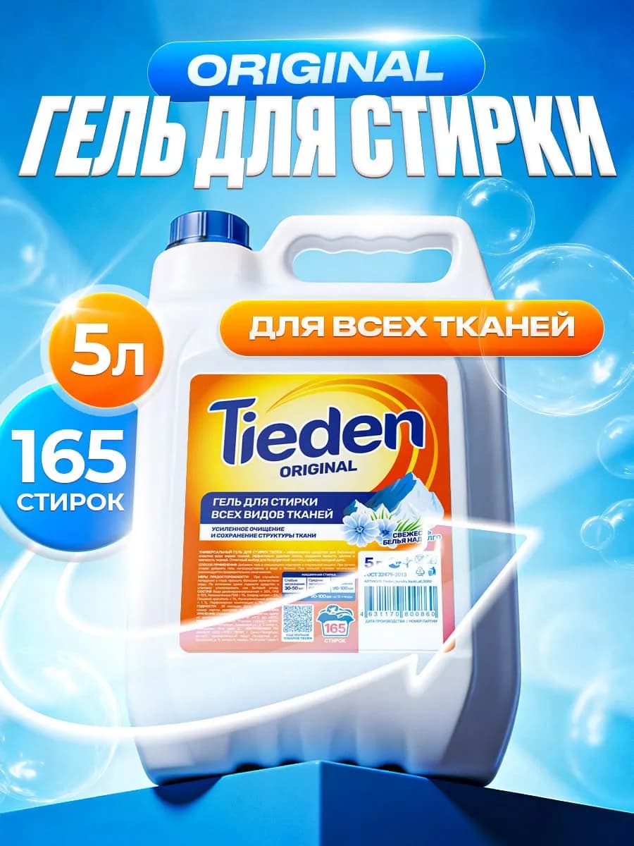 Гель для стирки всех видов тканей 5 литров