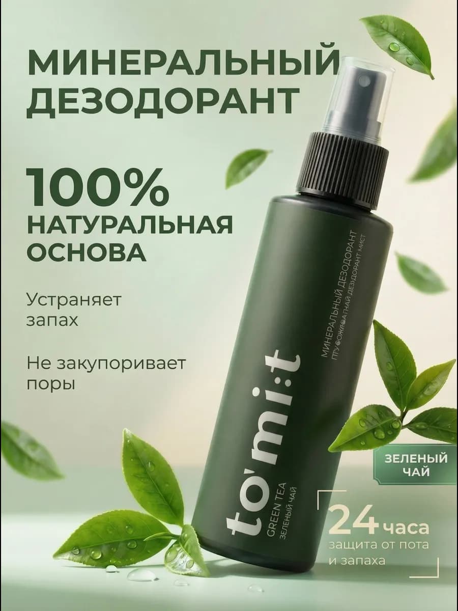 Минеральный дезодорант женский спрей Зеленый чай