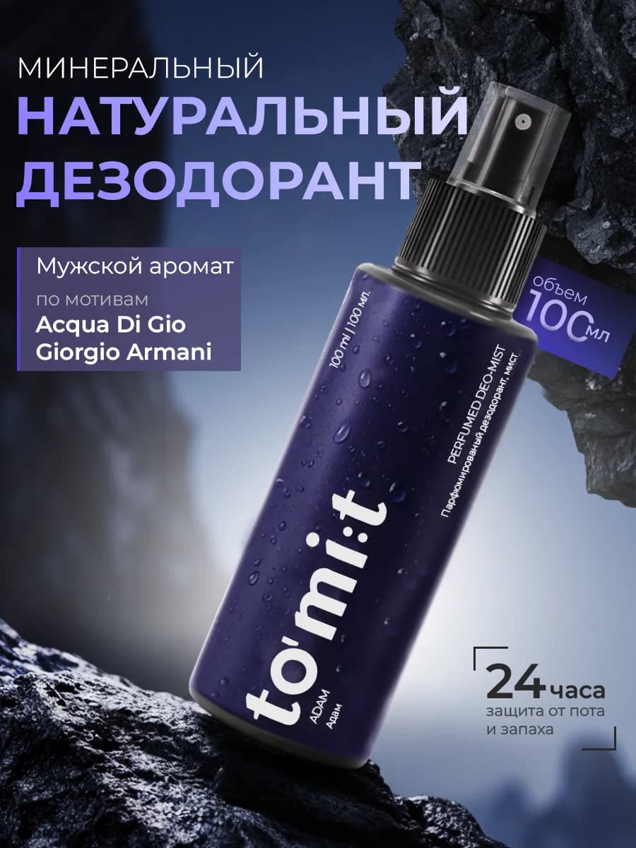 Мужской минеральный дезодорант спрей Адам