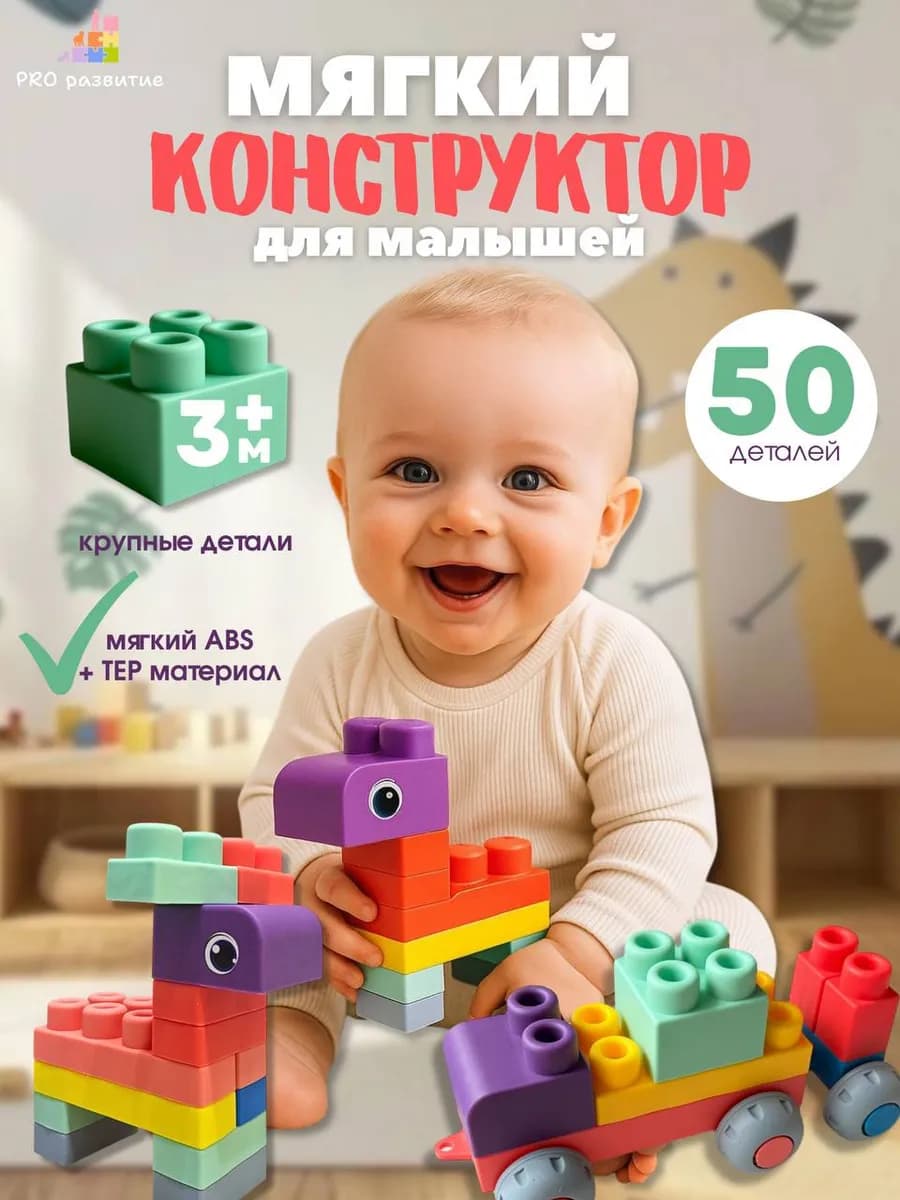 Конструктор для малышей с мягкими силиконовыми деталями