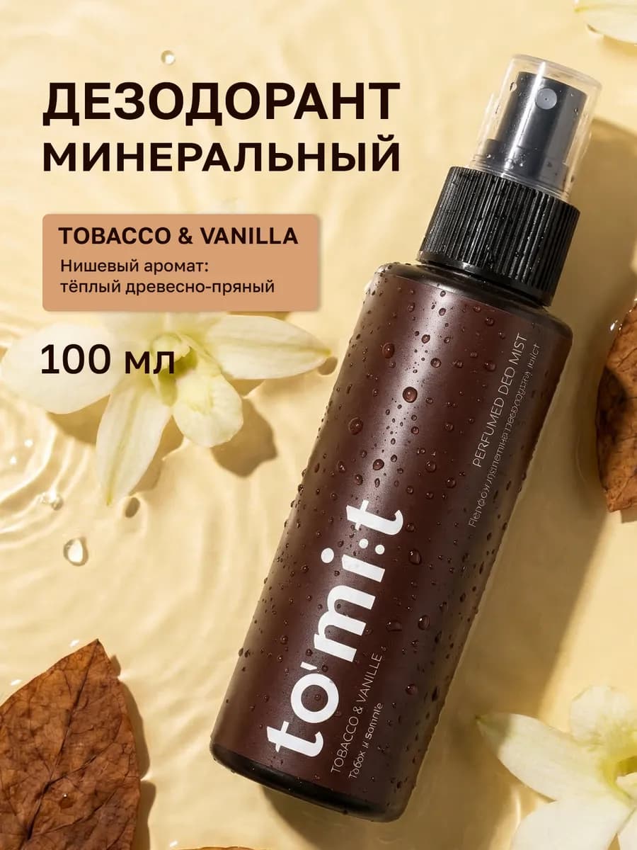 Минеральный дезодорант парфюмированный спрей Табак и Ваниль - фото 1