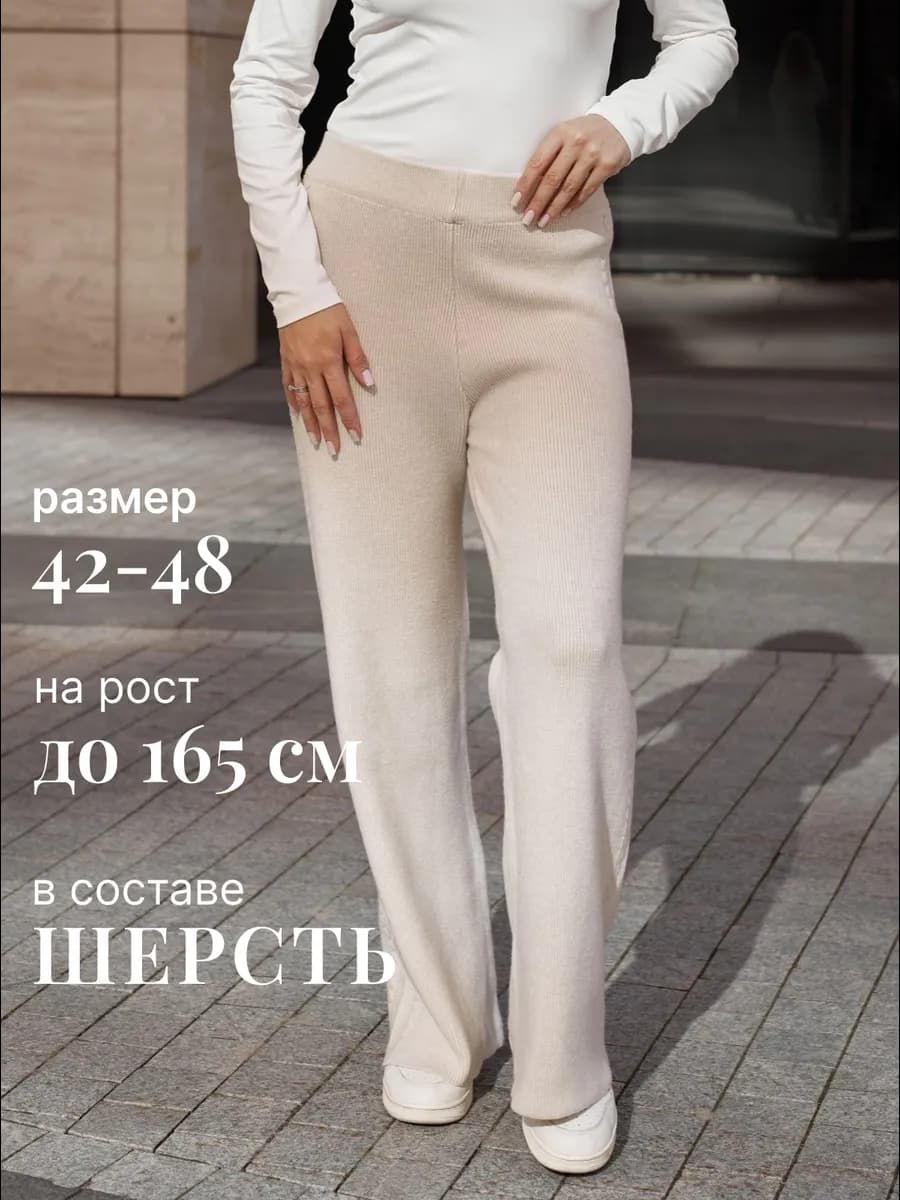 Брюки трикотажные прямые