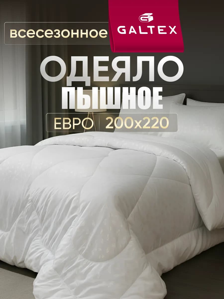 Одеяло евро 200х220 всесезонное