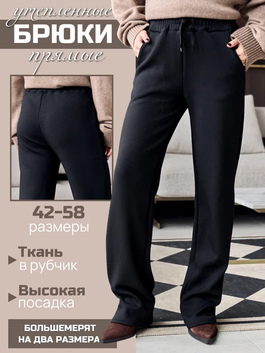 Брюки прямые свободные в рубчик утепленные мехом