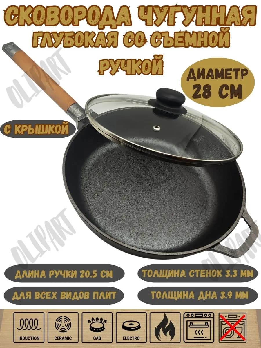 Сковорода чугунная глубокая с крышкой и съемной ручкой 28