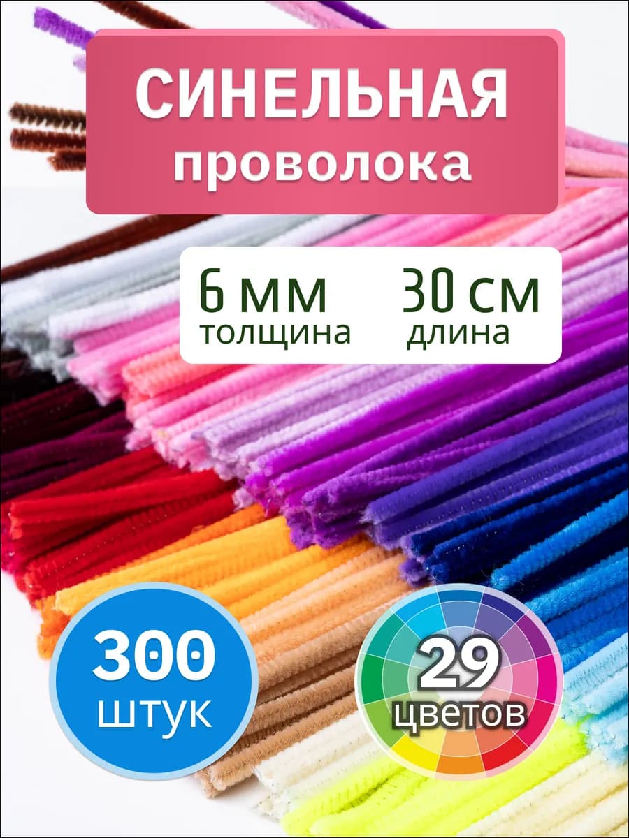 Синельная проволока 300 шт