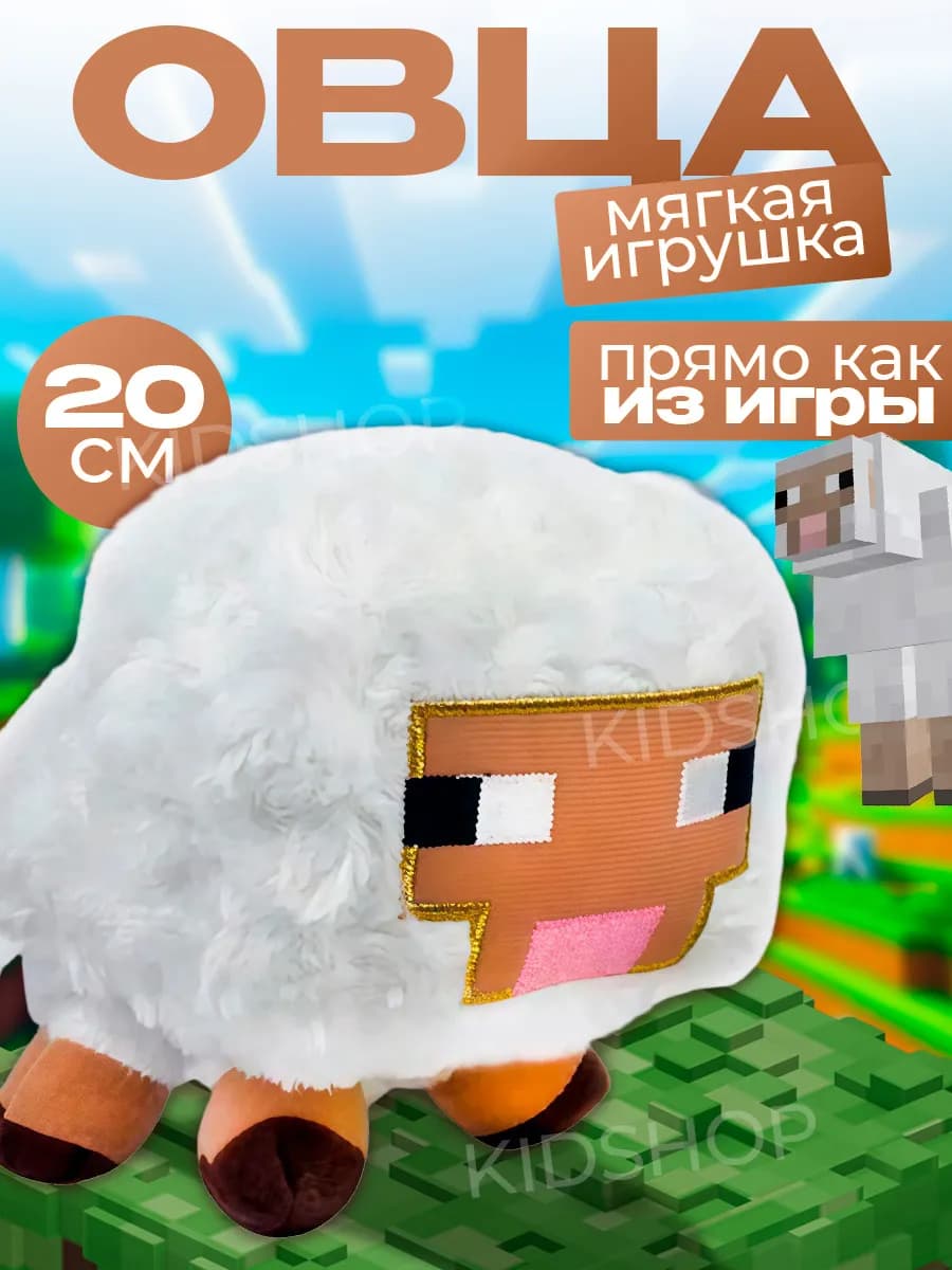 Мягкая игрушка плюшевая Майнкрафт Овца