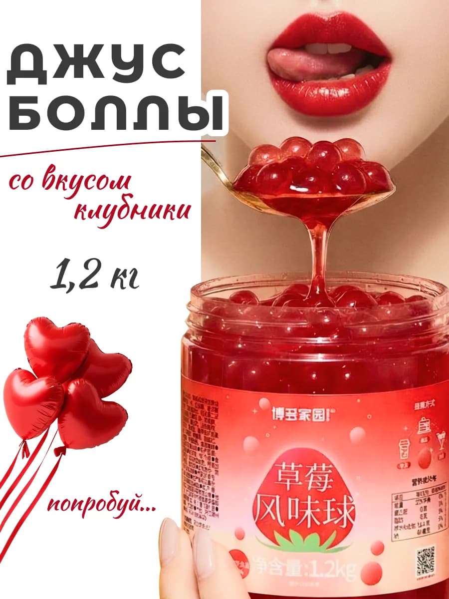 Джус Боллы Клубника 1,2 кг лопающиеся шарики с соком внутри