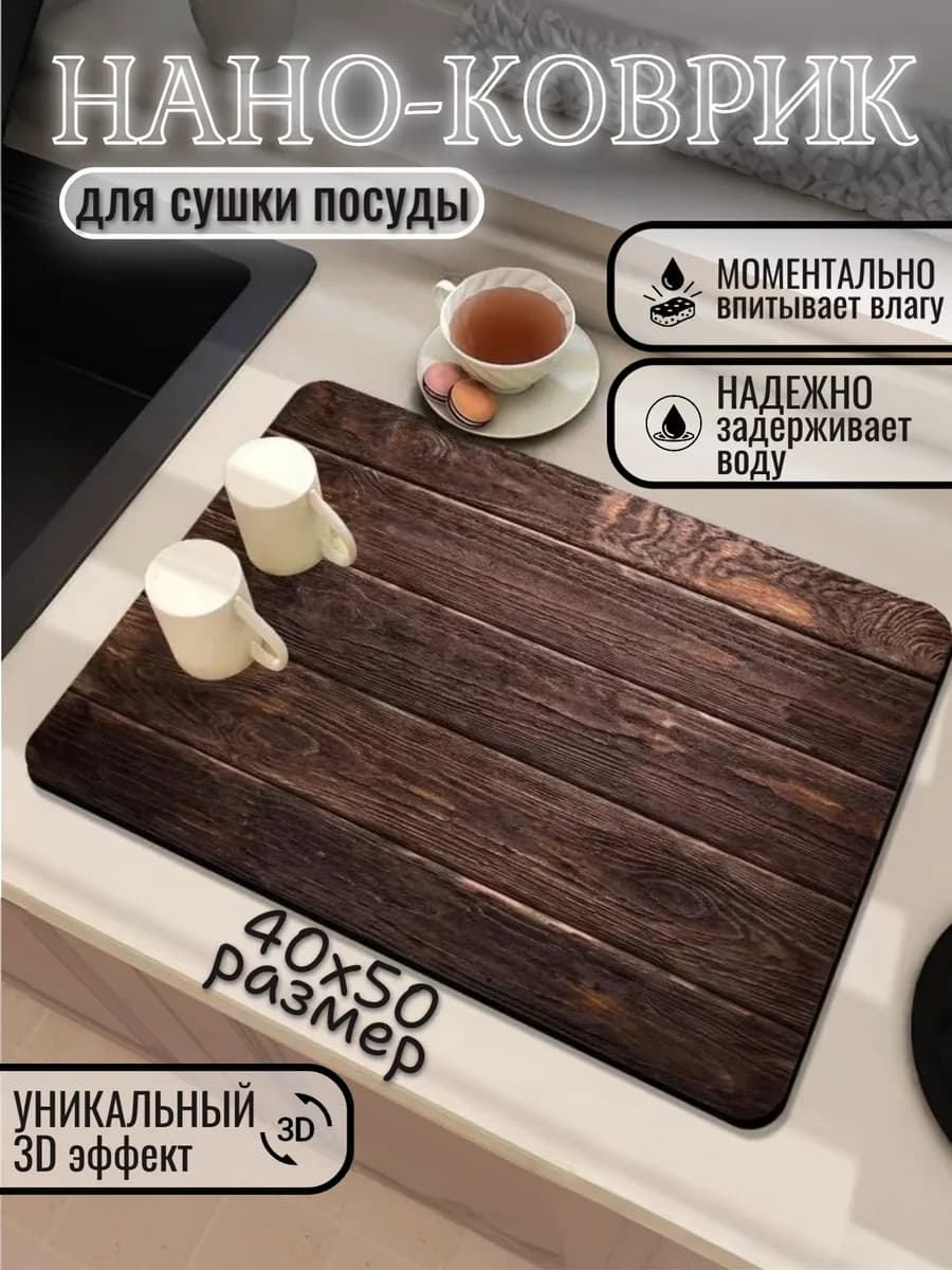 Нано коврик для сушки посуды впитывающий кухонный 40х50 - фото 1
