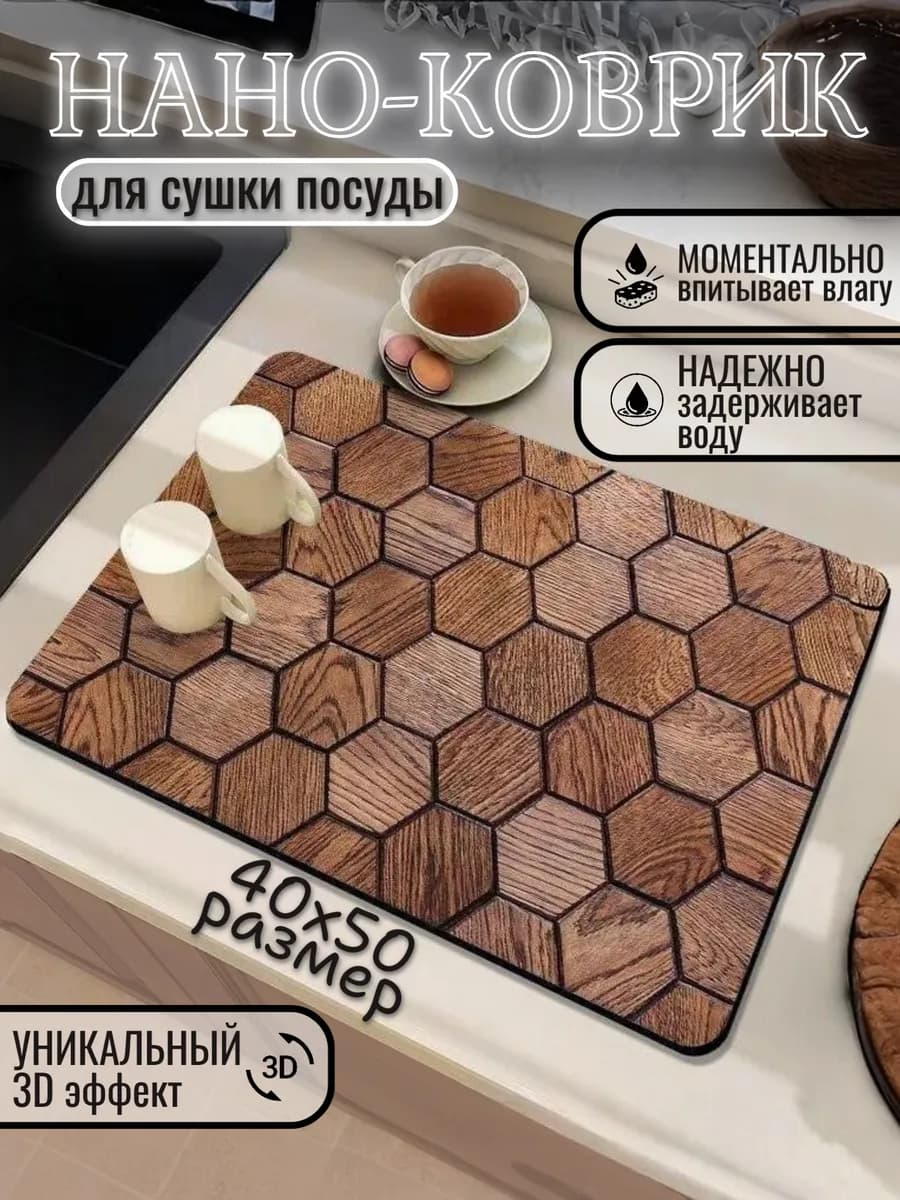 Нано коврик для сушки посуды впитывающий кухонный 40х50 - фото 1