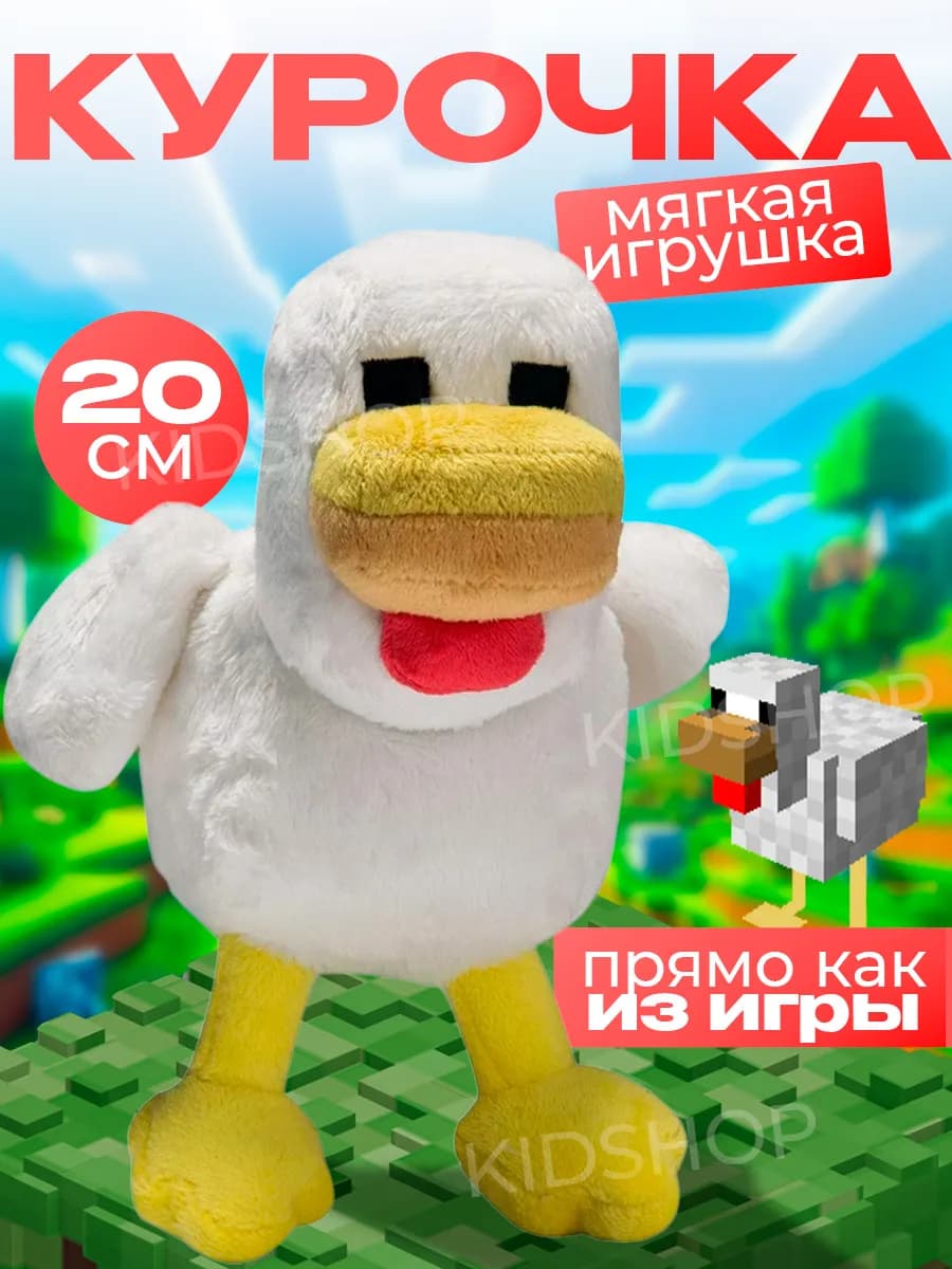 Мягкая игрушка Курица из Майнкрафт 20см