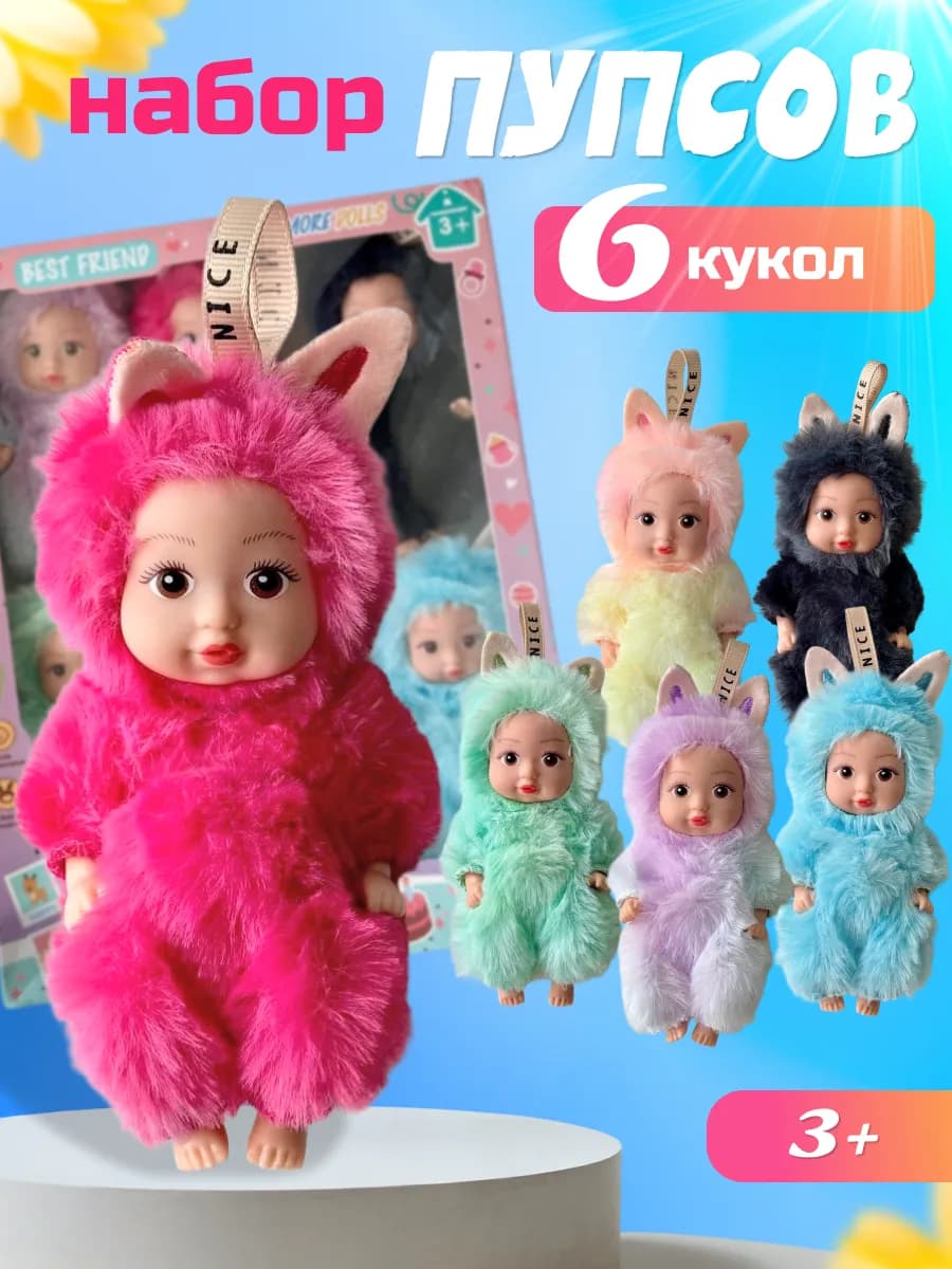 Куклы пупсы маленькие набор