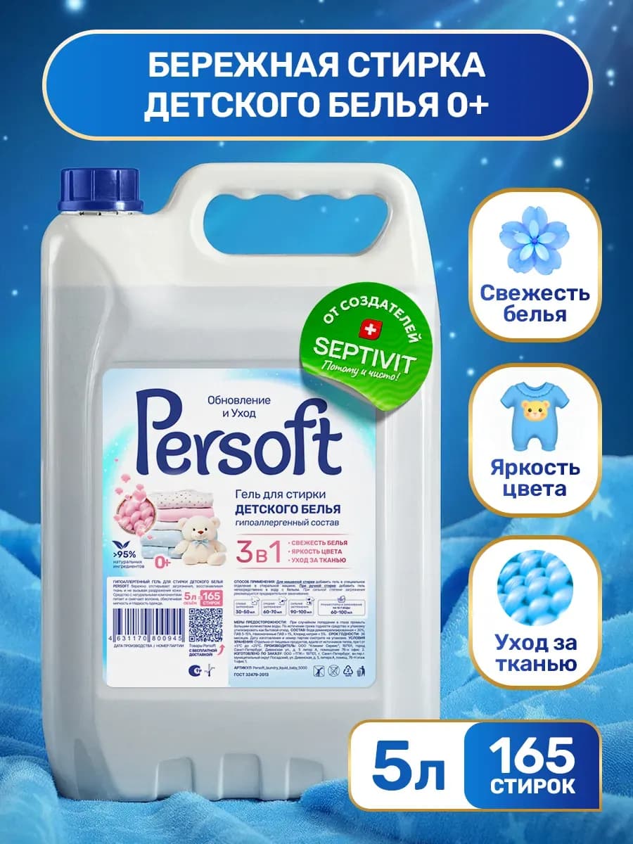 Гель для стирки детских вещей 5 литров Persoft