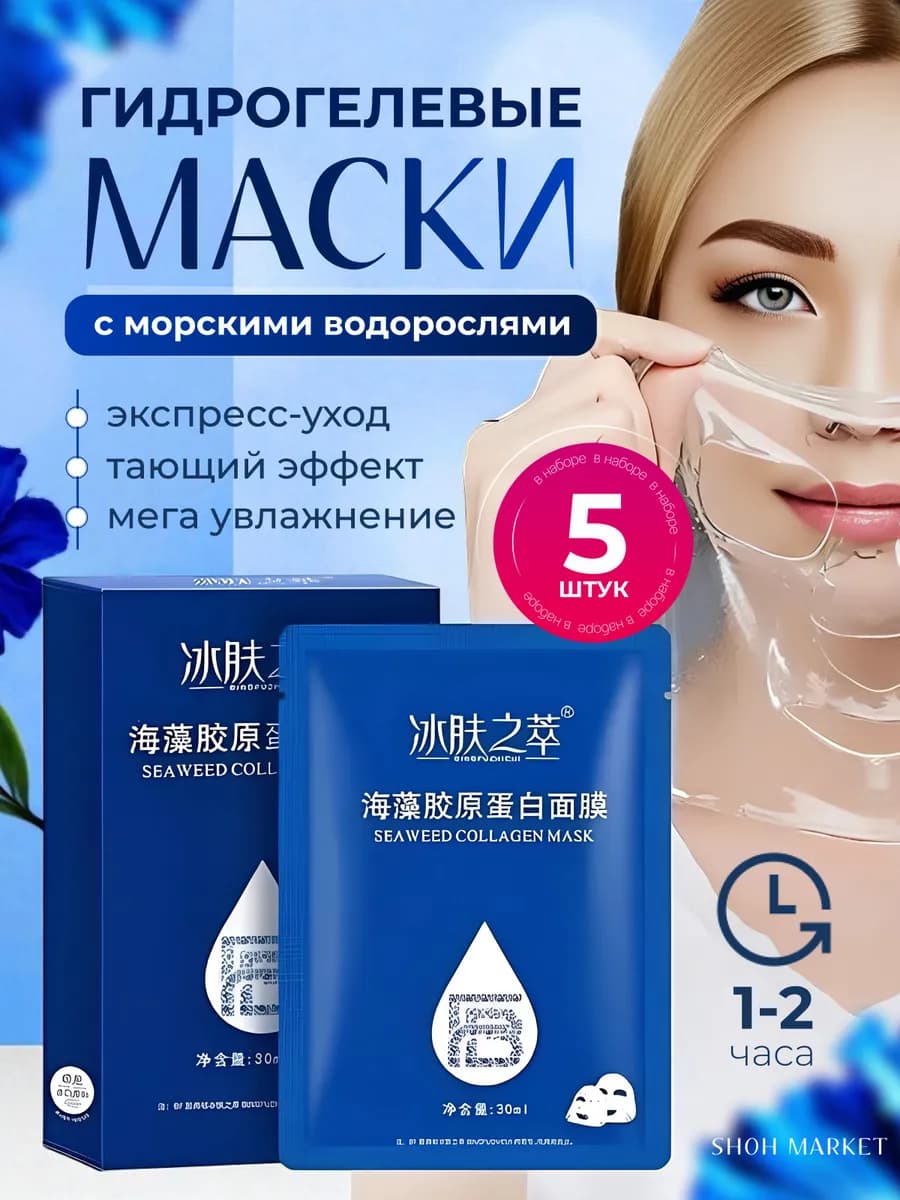 Корейские гидрогелевые маски для лица с коллагеном 5 шт