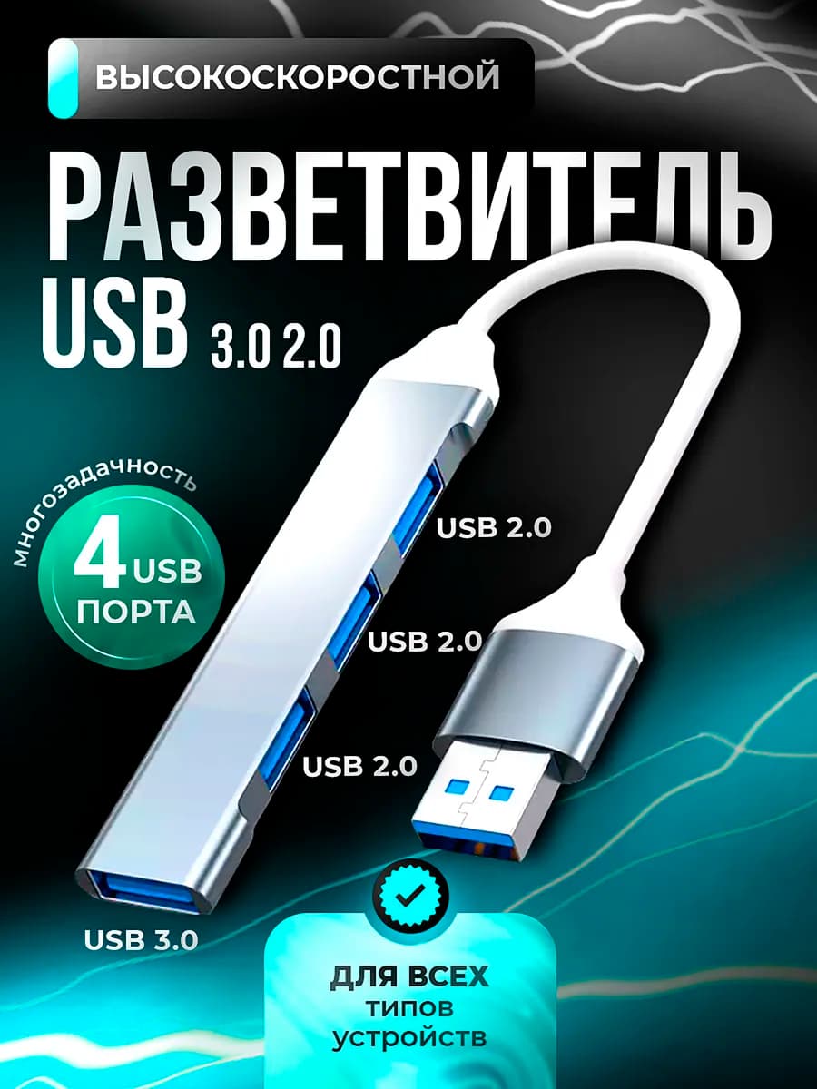 USB HUB разветвитель на 4 порта 3.0 и 2.0