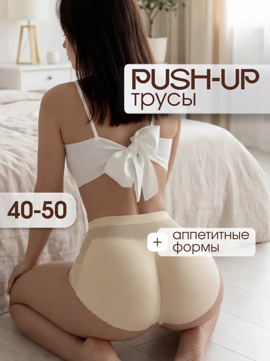 Трусы пушап корректирующие